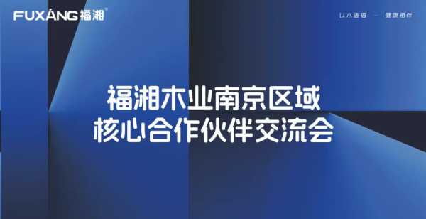 聚焦行业发展，共创板材企业辉煌丨福湘木业南京区域核心合作伙伴交流会圆满召开！！！