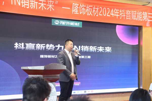 隆饰板材抖音赋能第三期 新疆乌鲁木齐站 抖赢新势力 IN销新未来