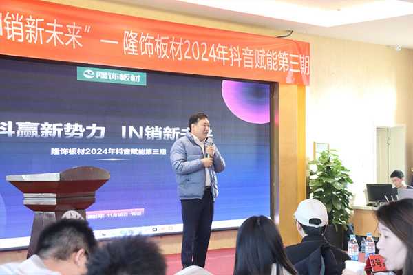 隆饰板材抖音赋能第三期 新疆乌鲁木齐站 抖赢新势力 IN销新未来