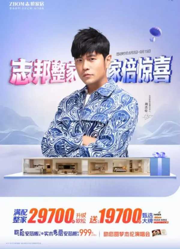 志邦家居重新定义美好人居 携手杰伦开启品质生活新篇章