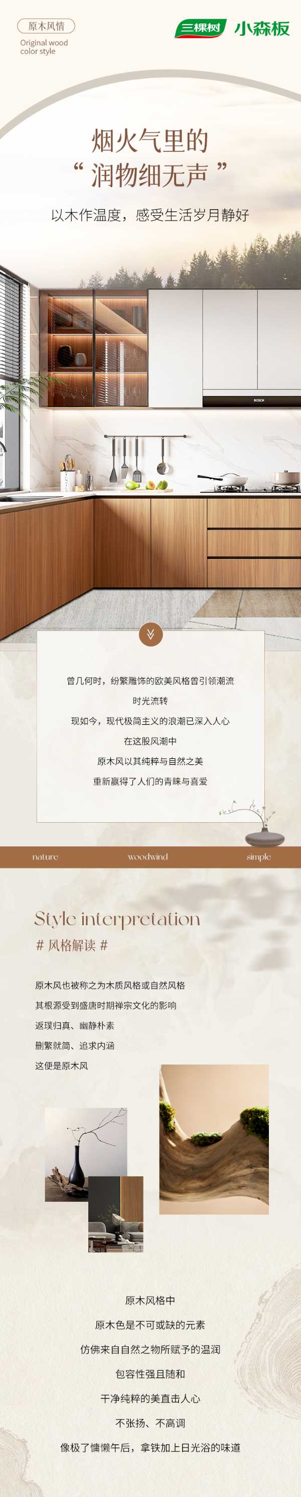 三棵树小森板·原木风情｜烟火气里的“润物细无声”