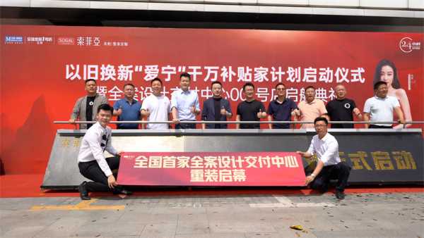 行业首 家24小时营业 索菲亚全案设计交付中心揭幕