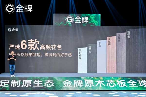 金牌原木芯板全球发布，用差异化破局开启实木定制变革！