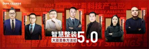 大亚圣象整装发布智慧整装5.0新品 