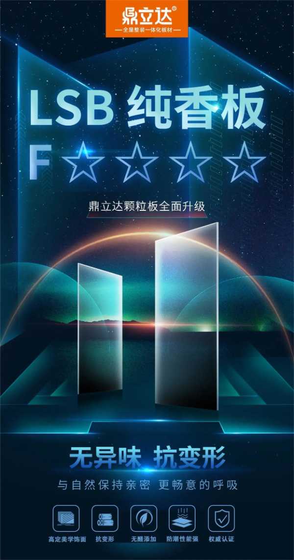 鼎立达LSB纯香板安全环保护家