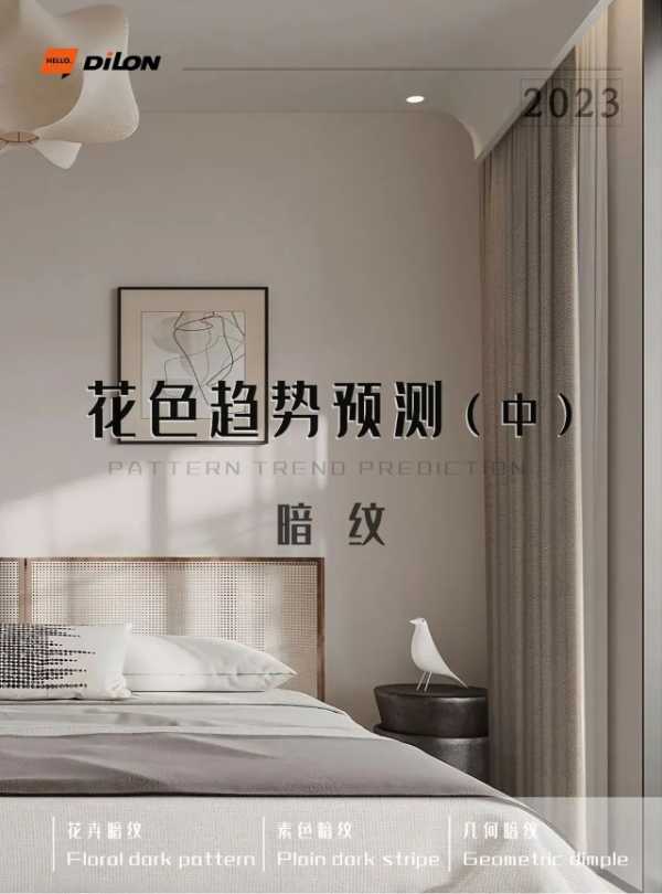 帝龙新材花色趋势预测（中） | 暗纹
