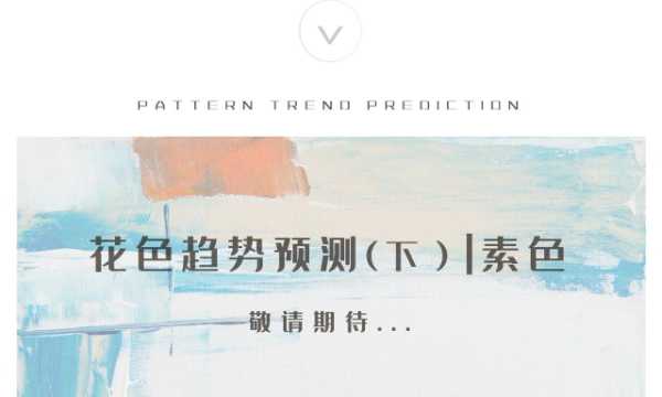 帝龙新材花色趋势预测（中） | 暗纹