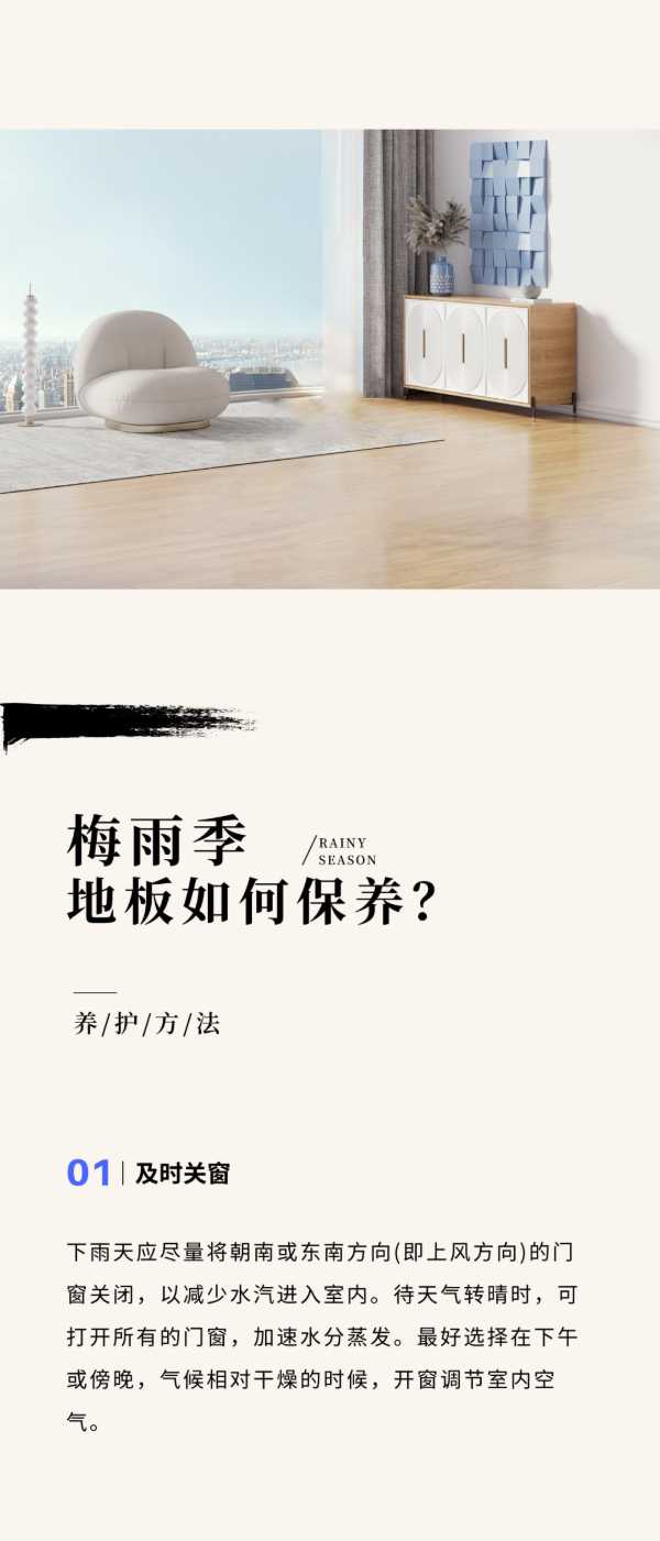 金利源 | 梅雨季·地板养护守则