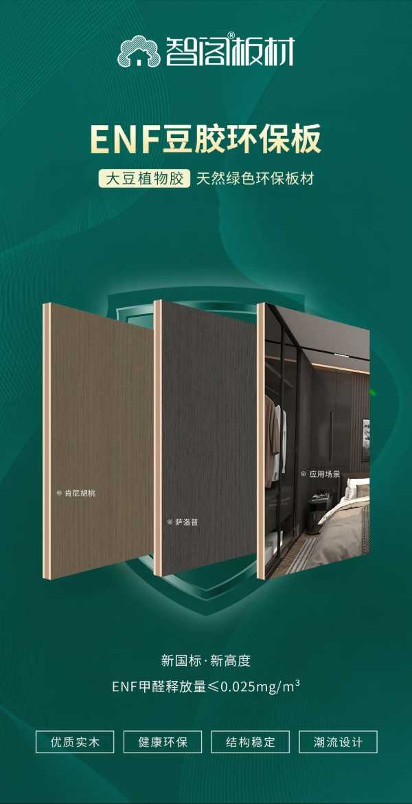 智阁板材 | 跨入ENF环保时代，打造绿色健康家居