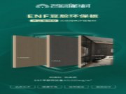 智阁板材 | 跨入ENF环保时代，打造绿色健康家居