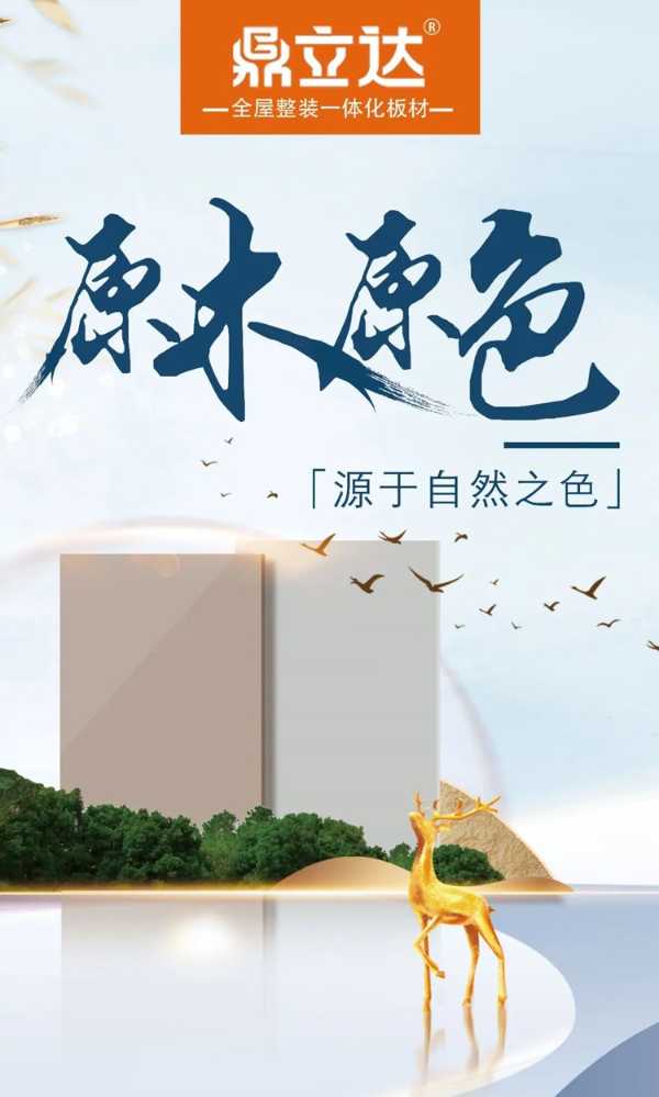 鼎立达板材尚新花色，原木原色源于自然之色