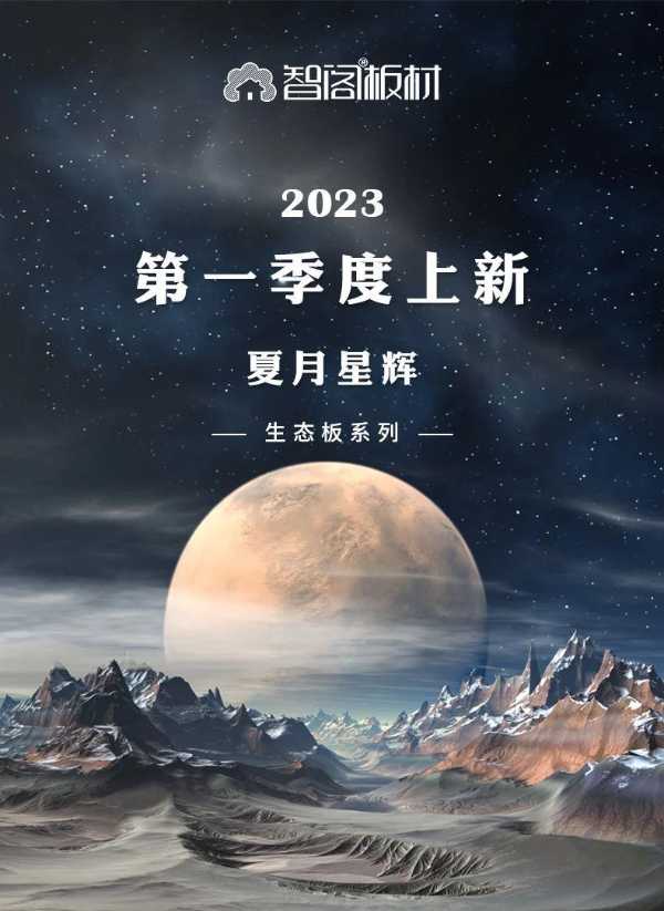 智阁上新 | 2023一季度生态板新品-夏月星辉