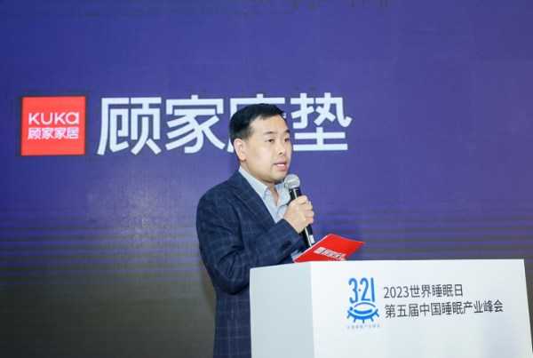 顾家家居李秋生：加大睡眠科技创新研发 推动行业健康发展