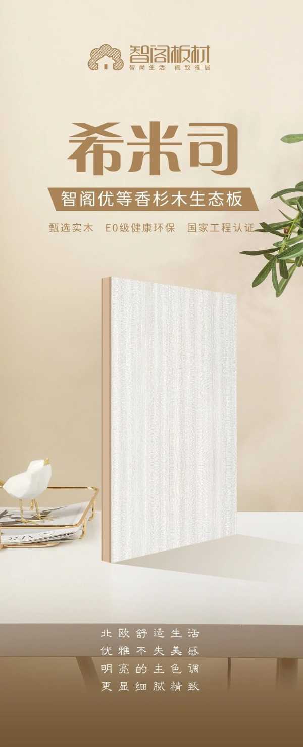 智阁板材 | 希米司 | 品质的舒适生活