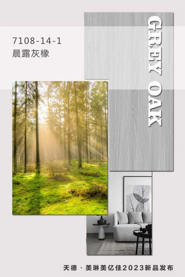 天德·美亿佳2023花色新品推介  晨露灰橡打造现代极简客餐厅