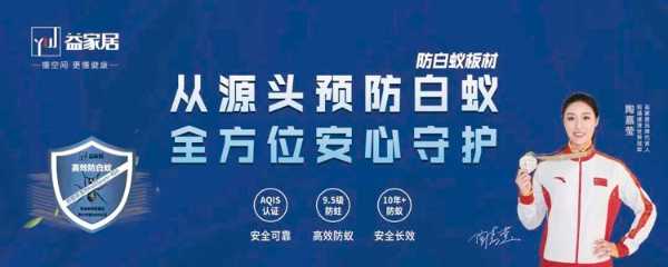 益家居新品防白蚁生态板系列上市