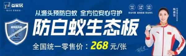 益家居新品防白蚁生态板系列上市