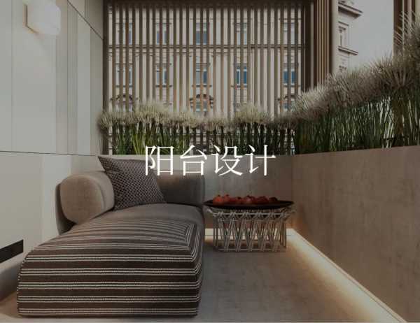 金利源 | 生活阳台设计指南