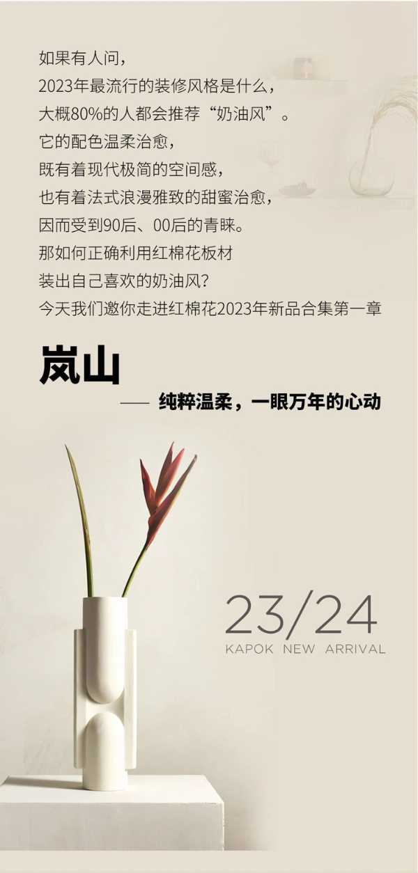 红棉花奶油风：岚山花色  予人一眼万年的心动