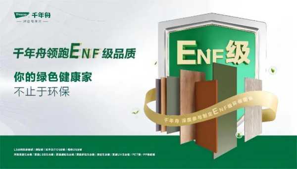 绿色升级·进无止境，千年舟领跑ENF级品质生活！