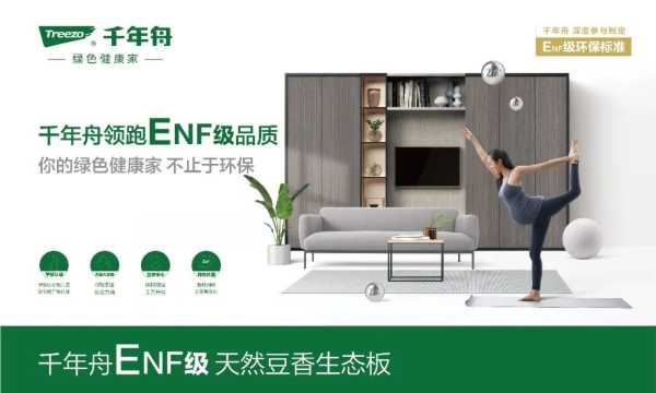 绿色升级·进无止境，千年舟领跑ENF级品质生活！