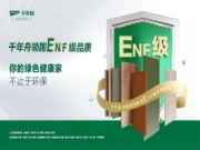 绿色升级·进无止境，千年舟领跑ENF级品质生活！