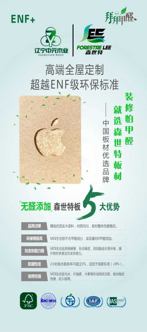 森世特ENF级环保板材，打造绿色健康家！