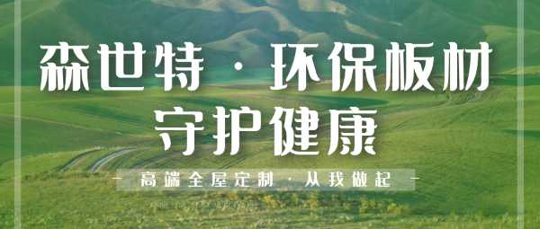 森世特ENF级环保板材，打造绿色健康家！