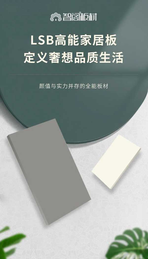 年度推荐 | 智阁高能LSB家居板，定义奢想品质生活