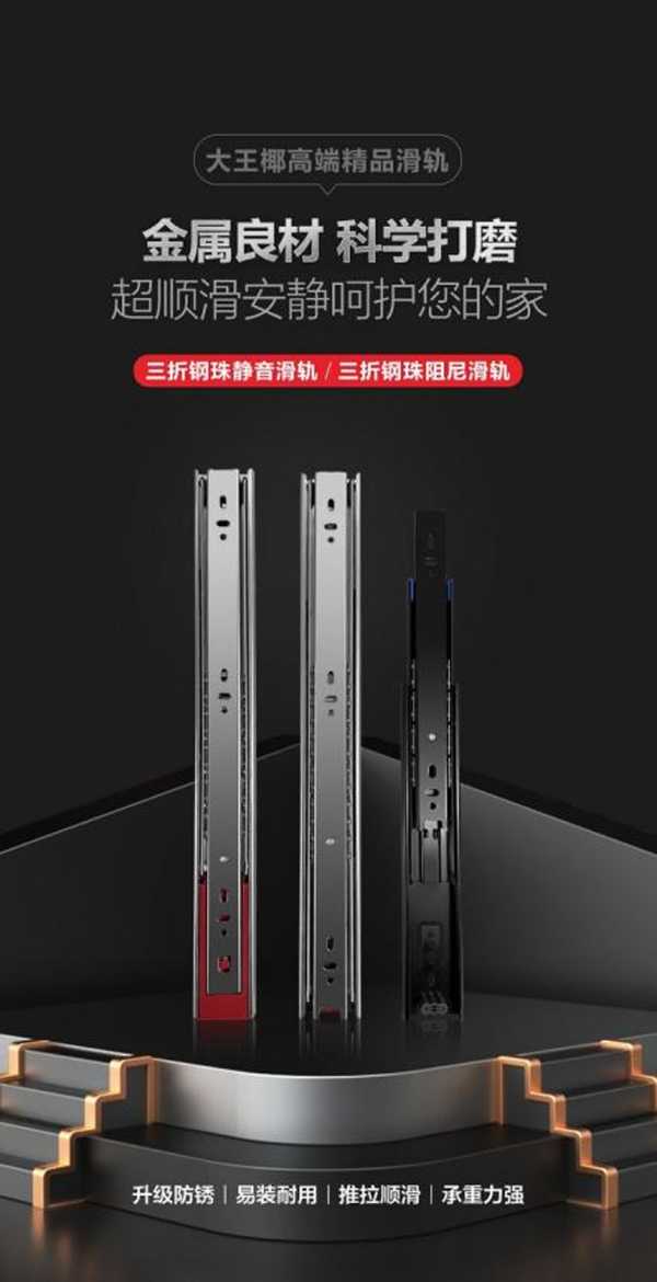 大王椰高端五金丨身临其“静”，纵享高品质滑轨的顺滑体验