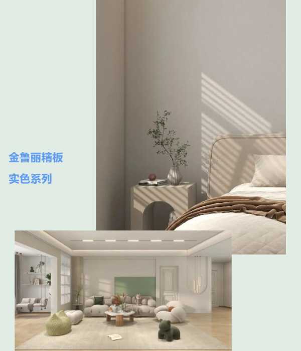 金鲁丽精板｜实色精板 大自然的调色板！