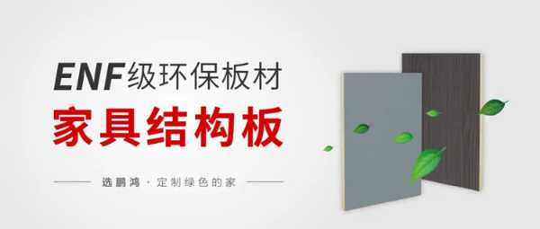 鹏鸿ENF级板材家族，全员实力派集结