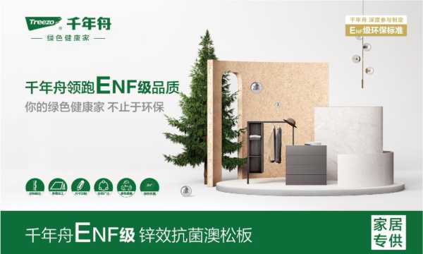 领跑ENF级品质，千年舟这五大板材守护健康生活！