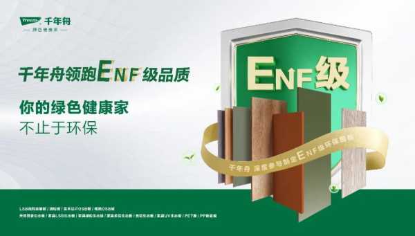 领跑ENF级品质，千年舟这五大板材守护健康生活！