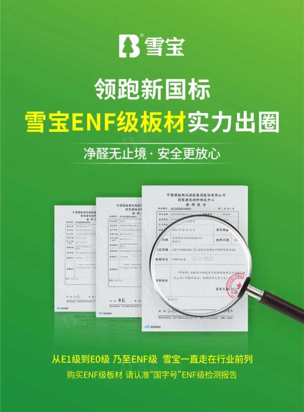 健康不将就，生活更“净”一步，雪宝ENF板材实力出圈