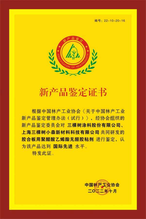 三棵树小森绿芯胶获评“国际先进水平”，中国林产工业协会新产品鉴定会圆满举办