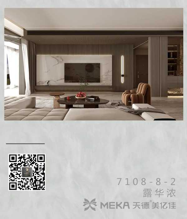 天德 · 美琳美亿佳 2022花色新品推介 | 现代简约客餐厅：7108-8-2 露华浓