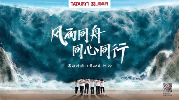 风雨同舟·同心同行 TATA木门23周年庆典致敬全国TATA人