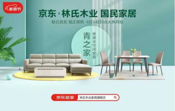 读懂年轻人，林氏木业与京东“国民家居”达成合作