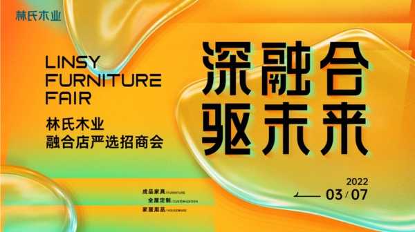 驱进全屋定制业务 林氏木业2022定制融合店严选招商会圆满举行