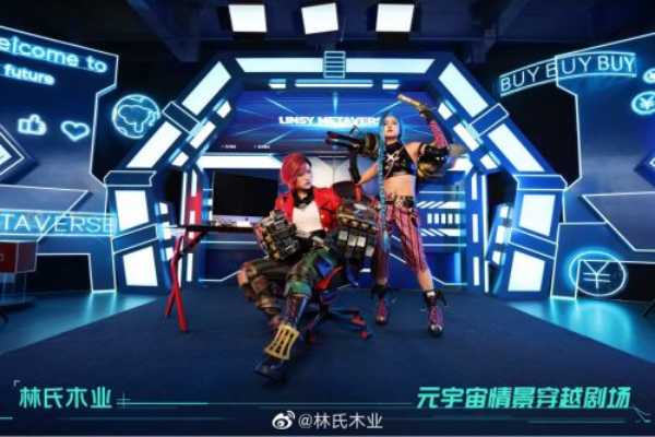 会玩！林氏木业打造首 个元宇宙家居直播间