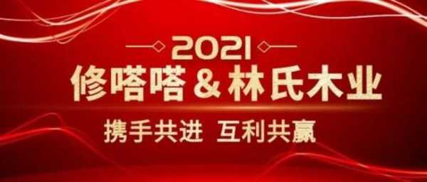 修嗒嗒与林氏木业，实现战略性合作并建立共享家装