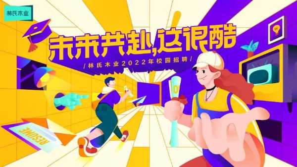 毕业不留憾，林氏木业2022校招邀你同赴“潮酷”未来!