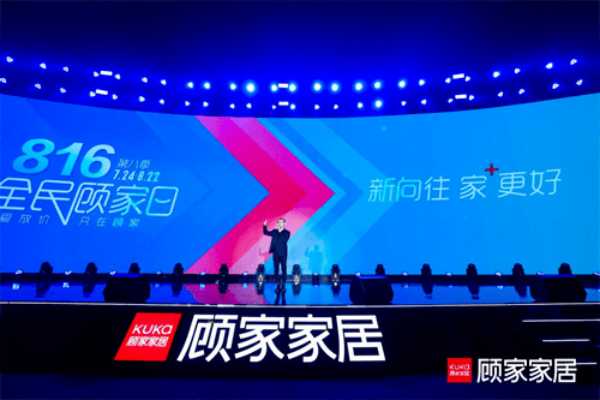 为向往生活而“战”，顾家家居第八季816全民顾家日圆满结束 