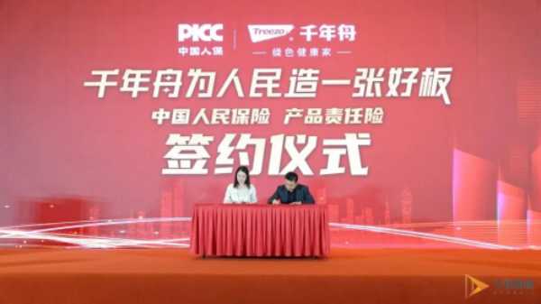 千年舟与中国人民保险签约仪式——为板材保驾护航