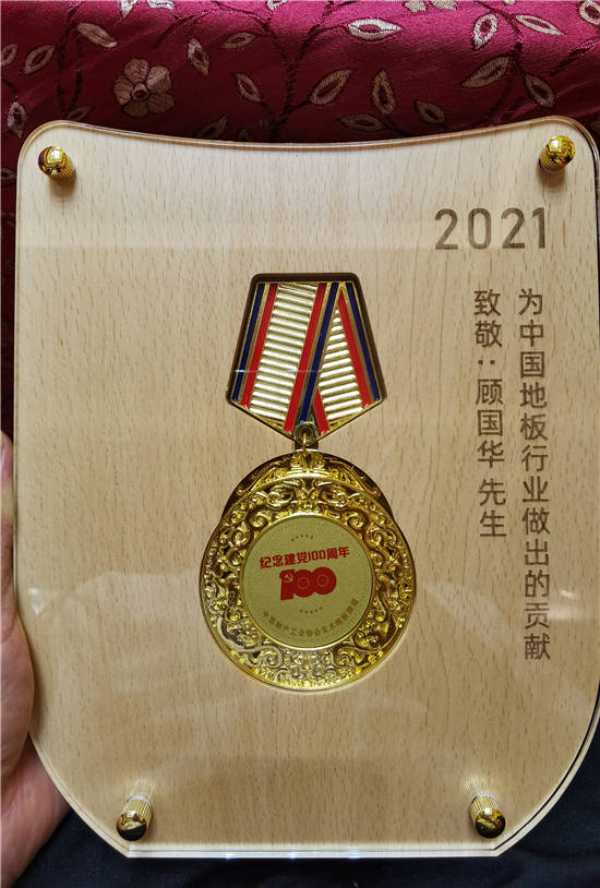 上臣地板董事长顾国华荣获“中国实木地板联盟贡献奖” 