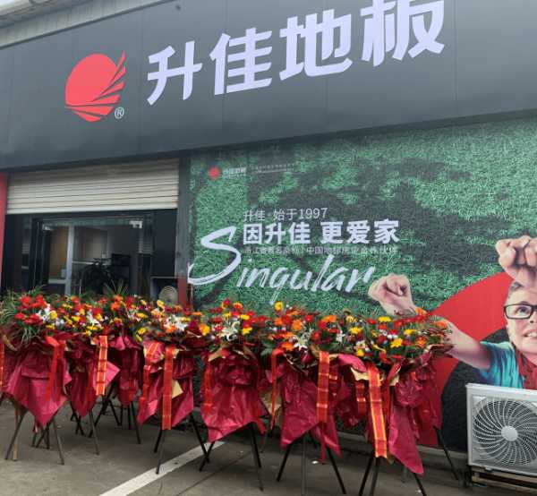 地板盛宴 荣耀衢州 | 升佳地板衢州专卖店盛大开业！