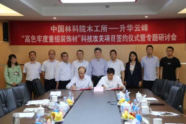 云峰莫干山与中国林科院木工所就“高色牢度重组装饰材”科技攻关项目正式签约