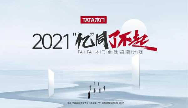 TATA木门开启五维一体帮扶计划 2021“亿”同了不起