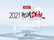TATA木门开启五维一体帮扶计划 2021“亿”同了不起